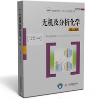 无机及分析化学