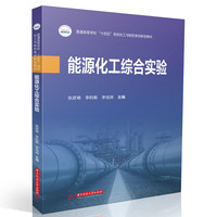能源化工综合实验