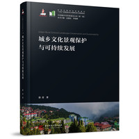 城乡文化景观保护与可持续发展