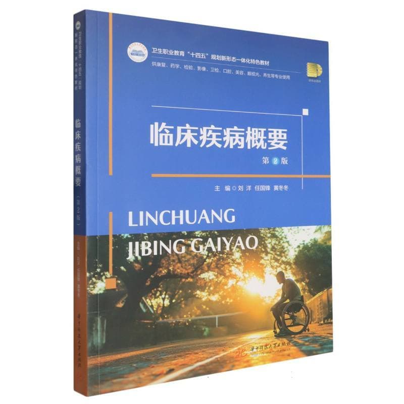 临床疾病概要