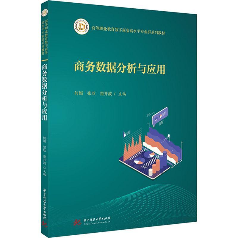 商务数据分析与应用