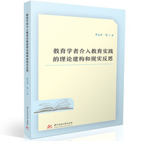 教育学者介入教育实践的理论建构和现实反思