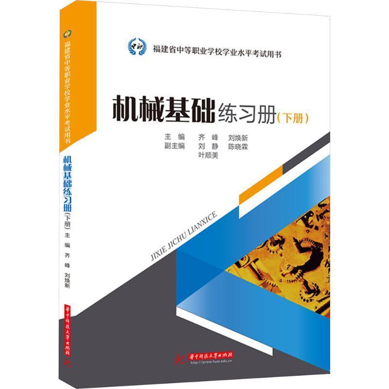 机械基础练习册(下册)