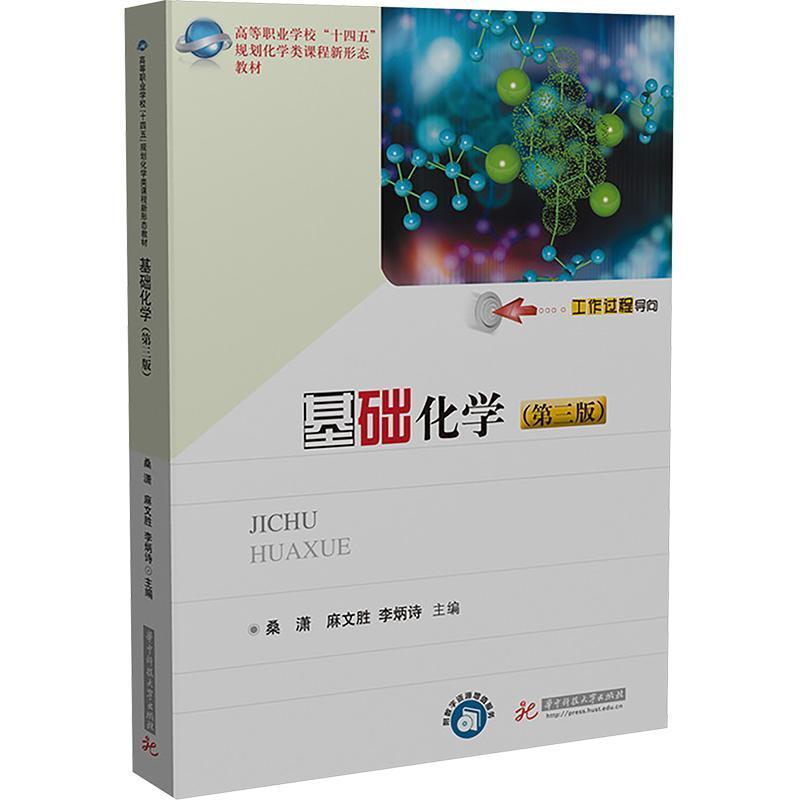 基础化学