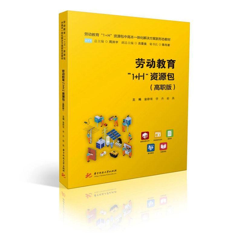 劳动教育“1+H”资源包—高职版