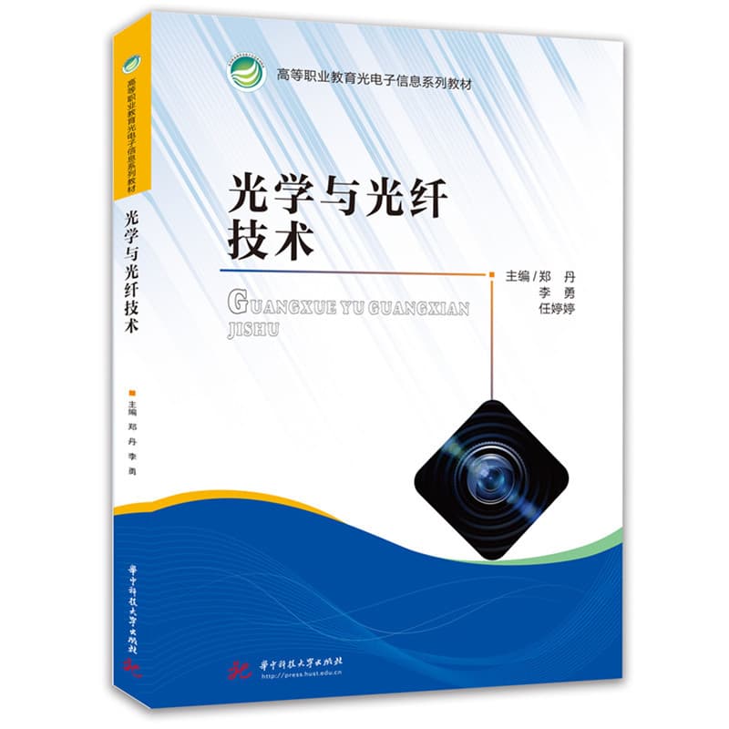 光学与光纤技术