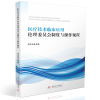医疗技术临床应用伦理委员会制度与操作规程