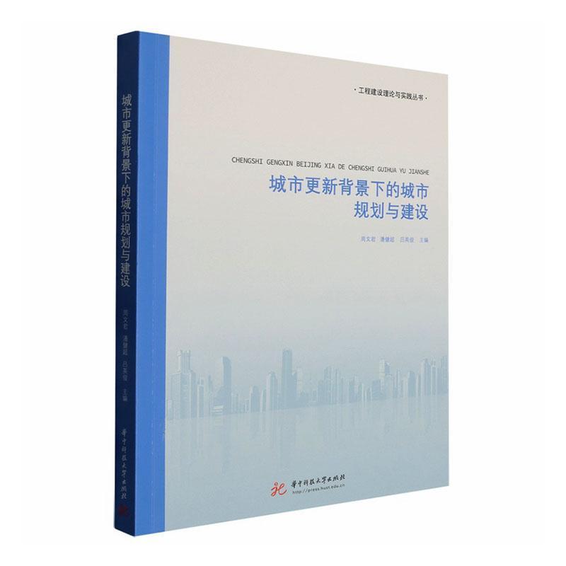 城市更新背景下的城市规划与建设