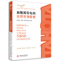 新能源发电的法律实务精要