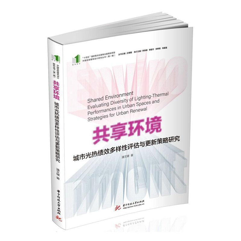 共享环境—城市光热绩效多样性评估与更新策略研究—evaluating diversity of lighting-thermal performances in urban spaces and strategies for urban renewal