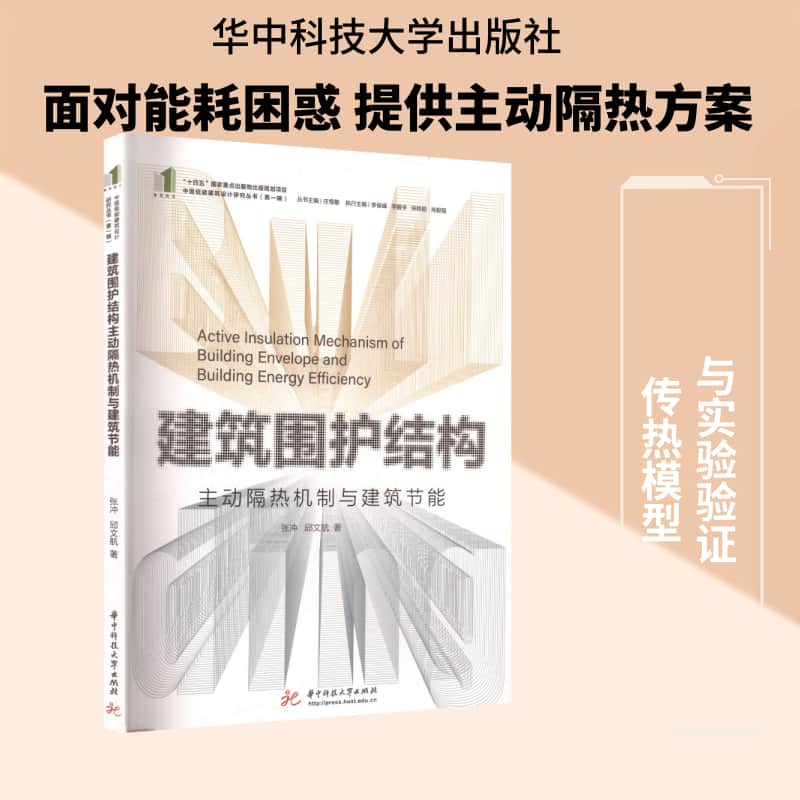 建筑围护结构主动隔热机制与建筑节能