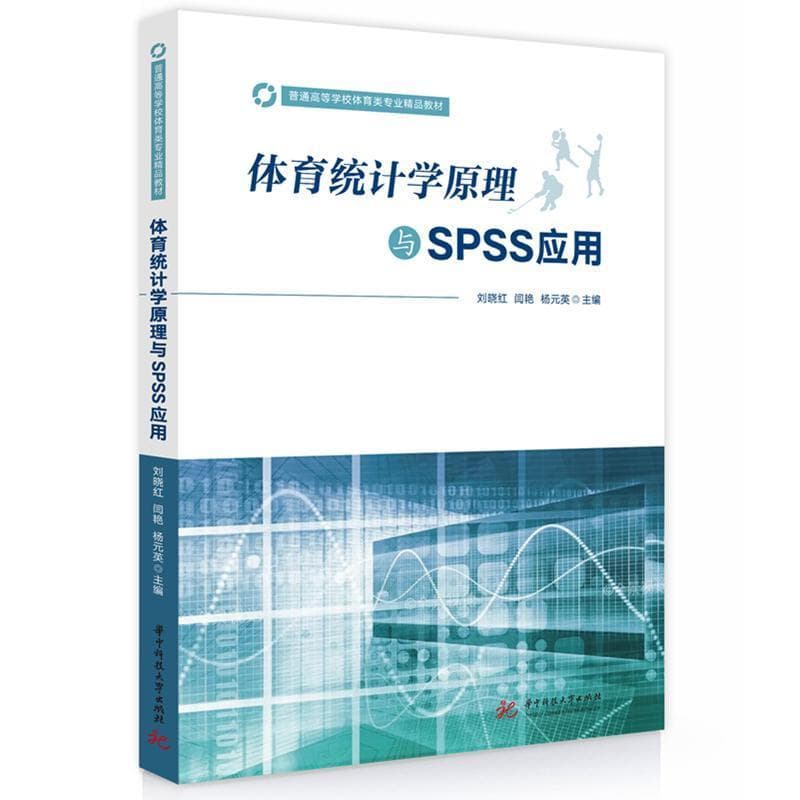体育统计学原理与SPSS应用