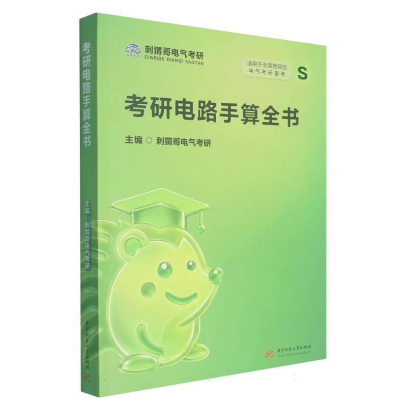 考研电路手算全书