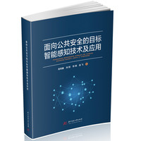 面向公共安全的目标智能感知技术及应用