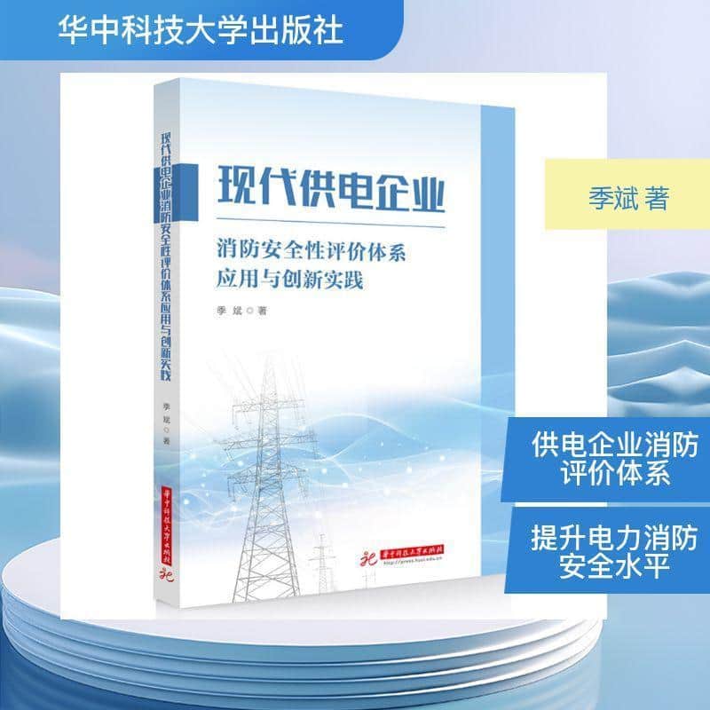 现代供电企业消防安全性评价体系应用与创新实践