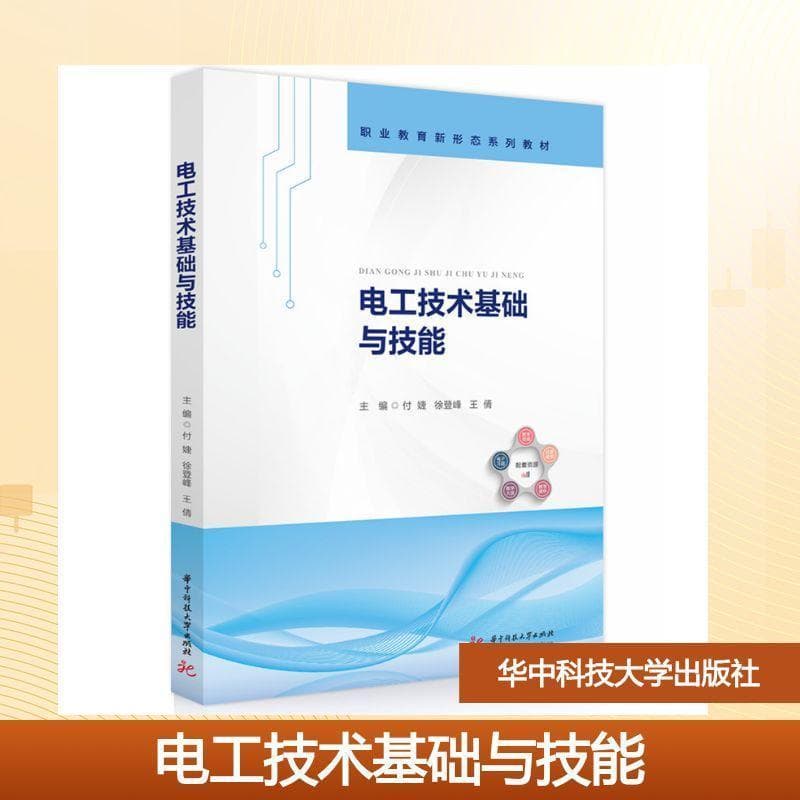 电工技术基础与技能