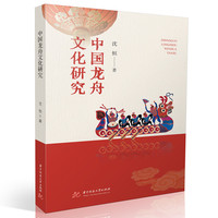 中国龙舟文化研究