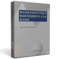 地方高校有组织学科建设驱动的实践创新型人才培养模式探索