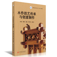 木作技艺传承与创意制作