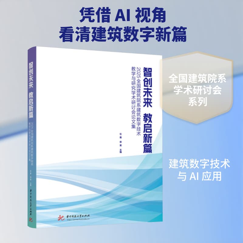 智创未来 教启新篇—2025全国建筑院系建筑数字技术教学与研究学术研讨会论文集
