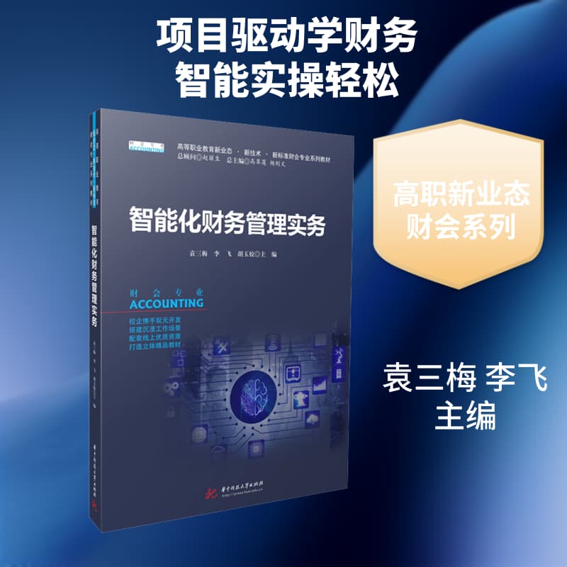 智能化财务管理实务