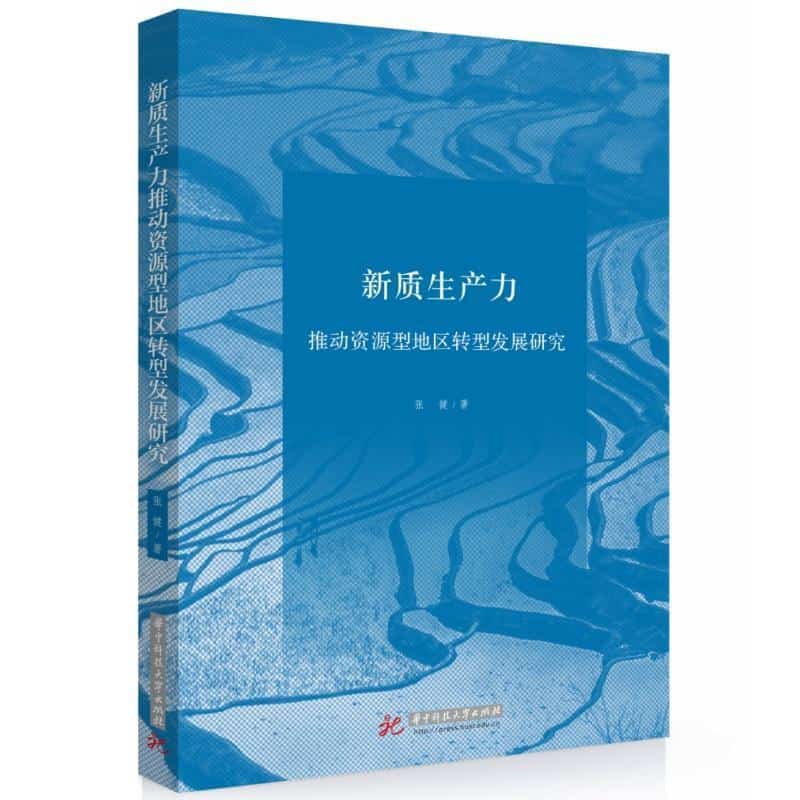 新质生产力推动资源型地区转型发展研究