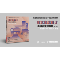 视觉传达设计手绘与快题基础