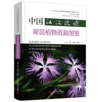 中国汉江流域观赏植物资源图鉴