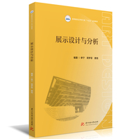 展示设计与分析