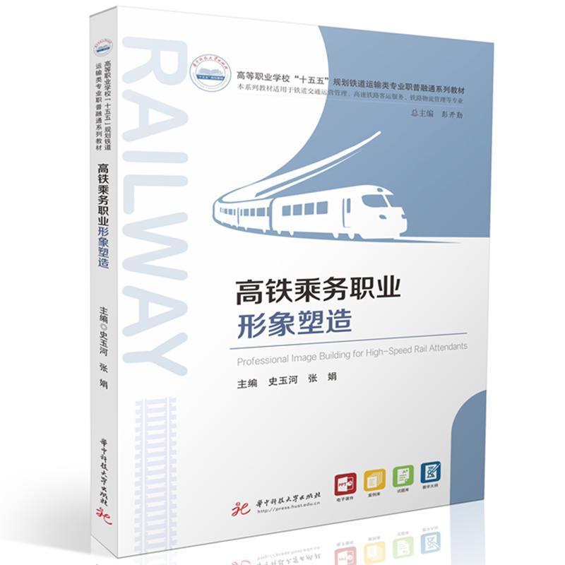 高铁乘务职业形象塑造