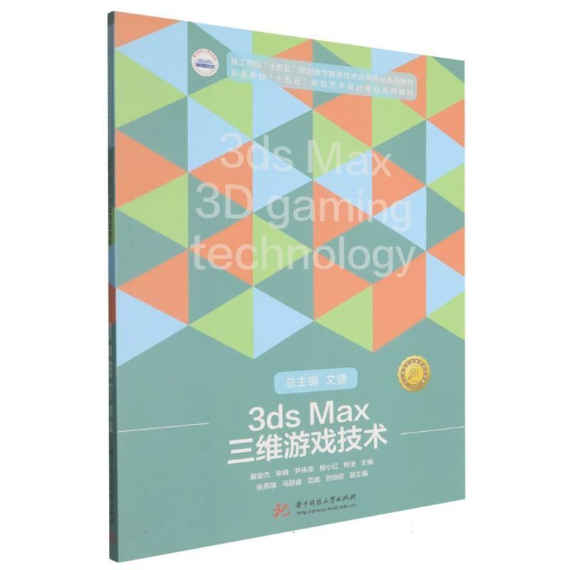 3ds Max三维游戏技术