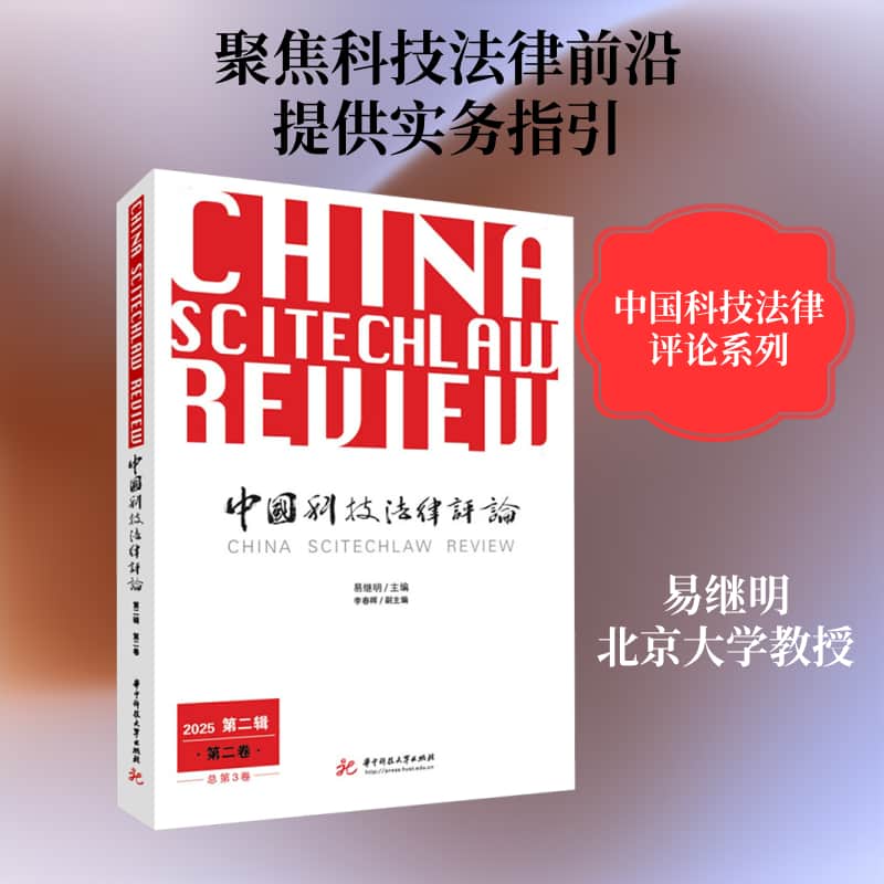 中国科技法律评论(2025 第二辑)(第二卷 总第3卷)