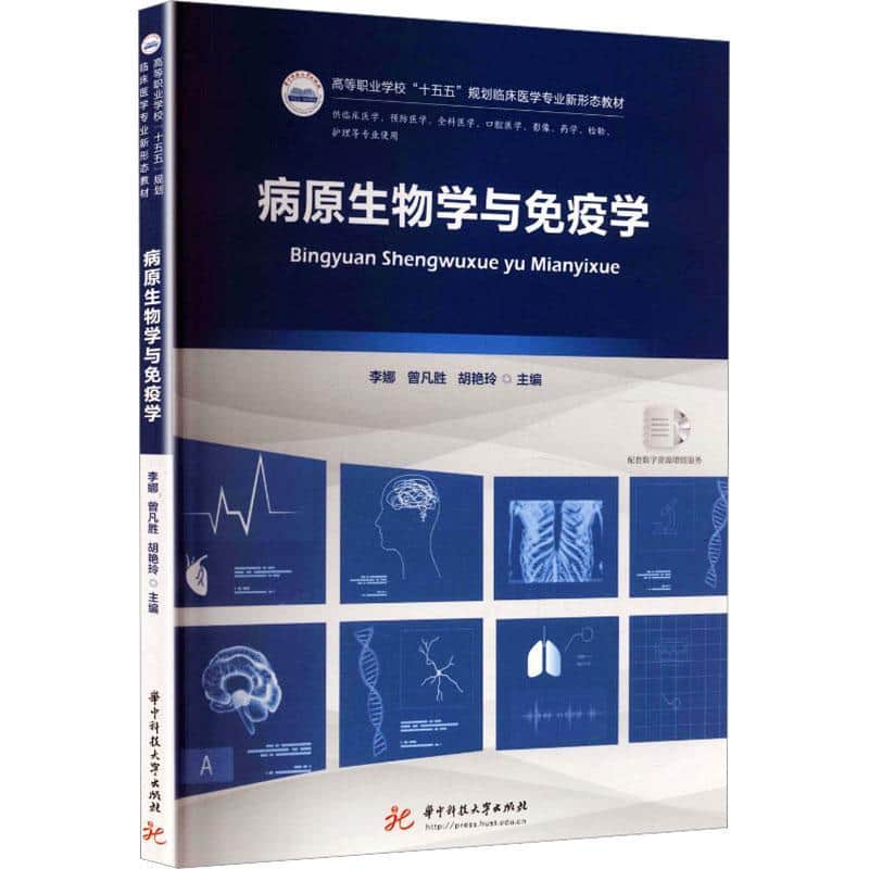 病原生物学与免疫学