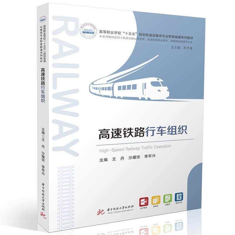 高速铁路行车组织