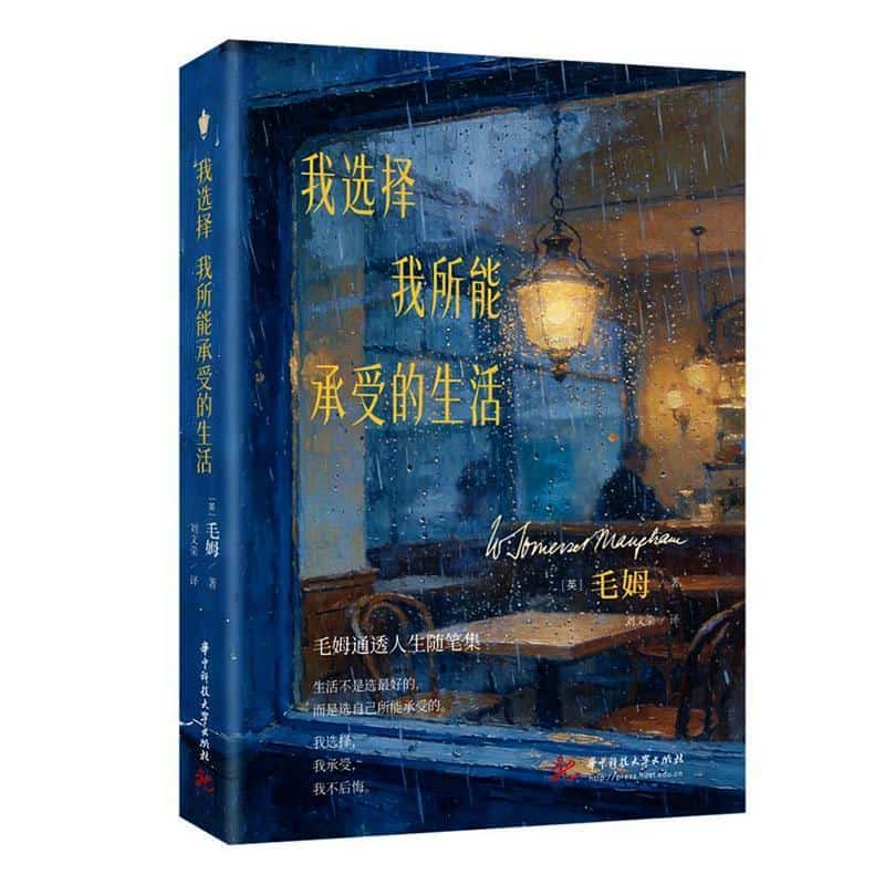 我选择我所能承受的生活