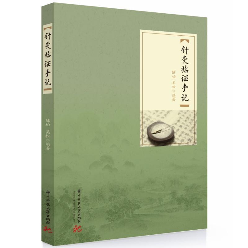 针灸临证手记