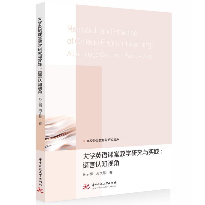 大学英语课堂教学研究与实践—语言认知视角—a language cognition perspective