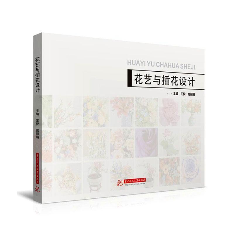 花艺与插花设计