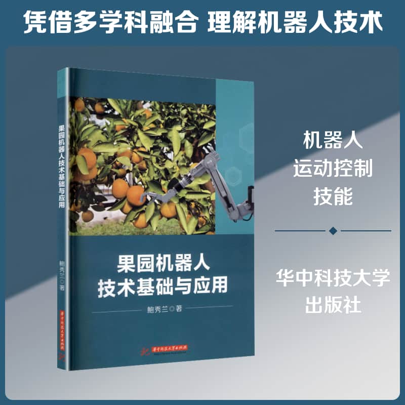 果园机器人技术基础与应用