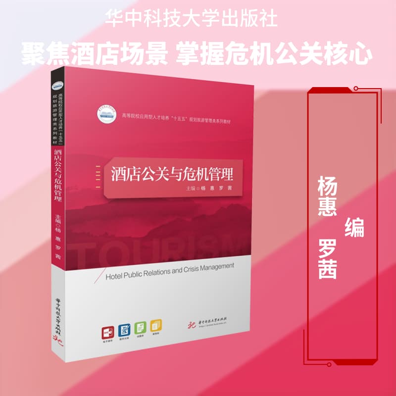 酒店公关与危机管理
