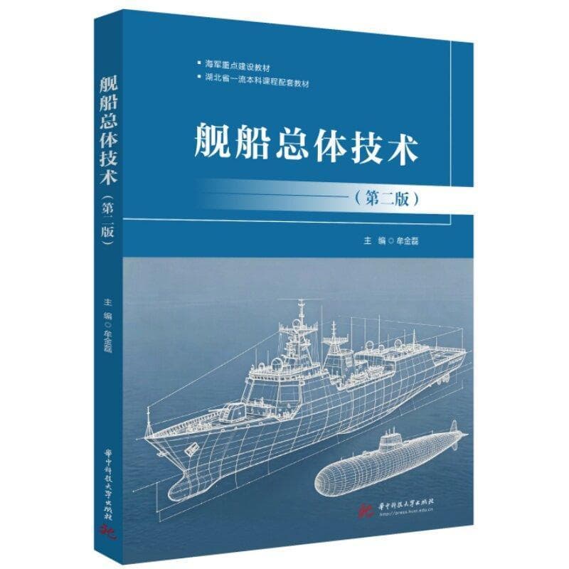 舰船总体技术