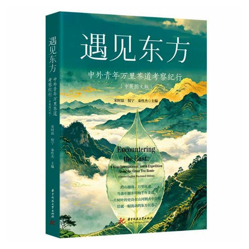 遇见东方—中外青年万里茶道考察纪行—中英图文版