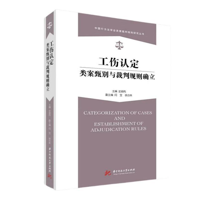 工伤认定类案甄别与裁判规则确立