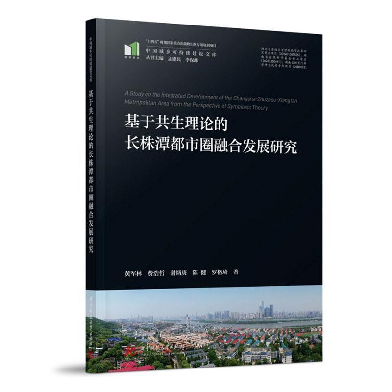 基于共生理论的长株潭都市圈融合发展研究