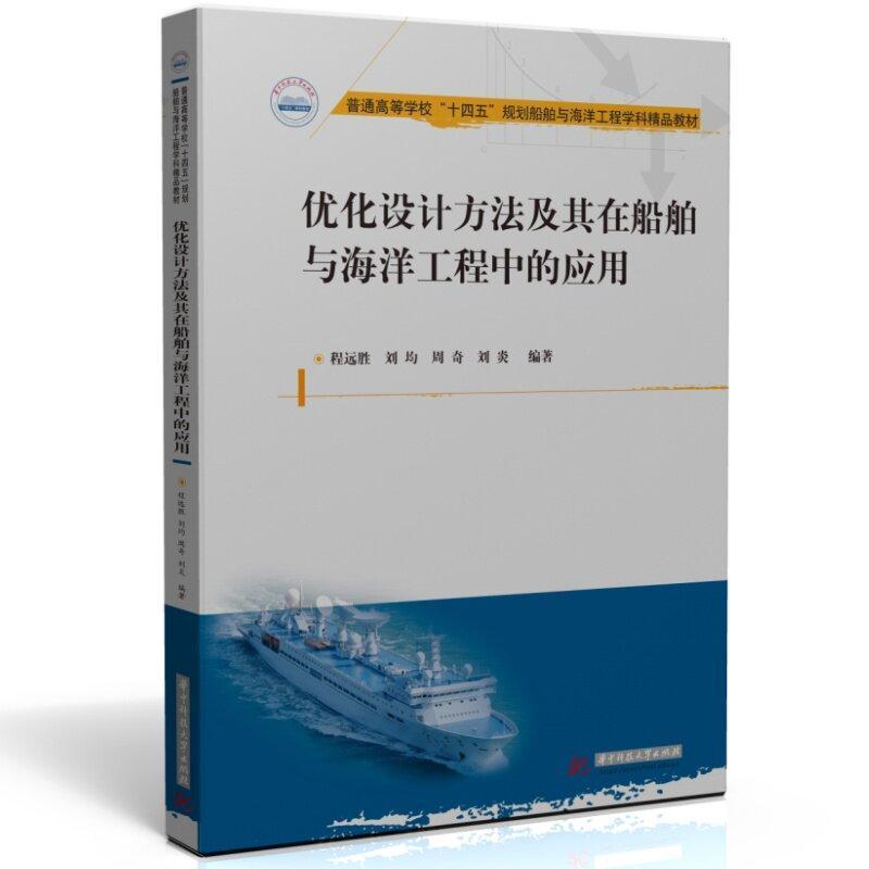 优化设计方法及其在船舶与海洋工程中的应用