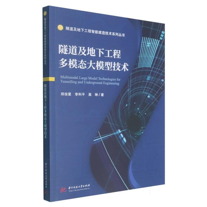 隧道及地下工程多模态大模型技术