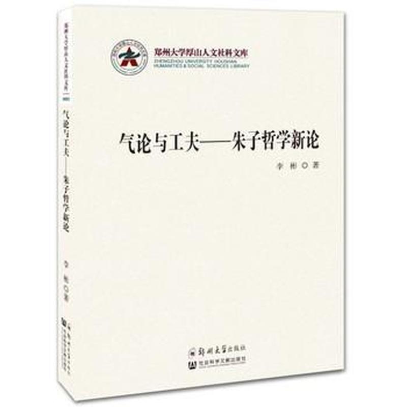 气论与工夫—朱子哲学新论