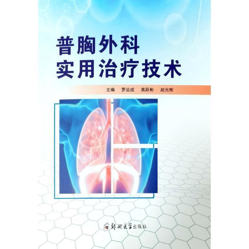 普胸外科实用治疗技术
