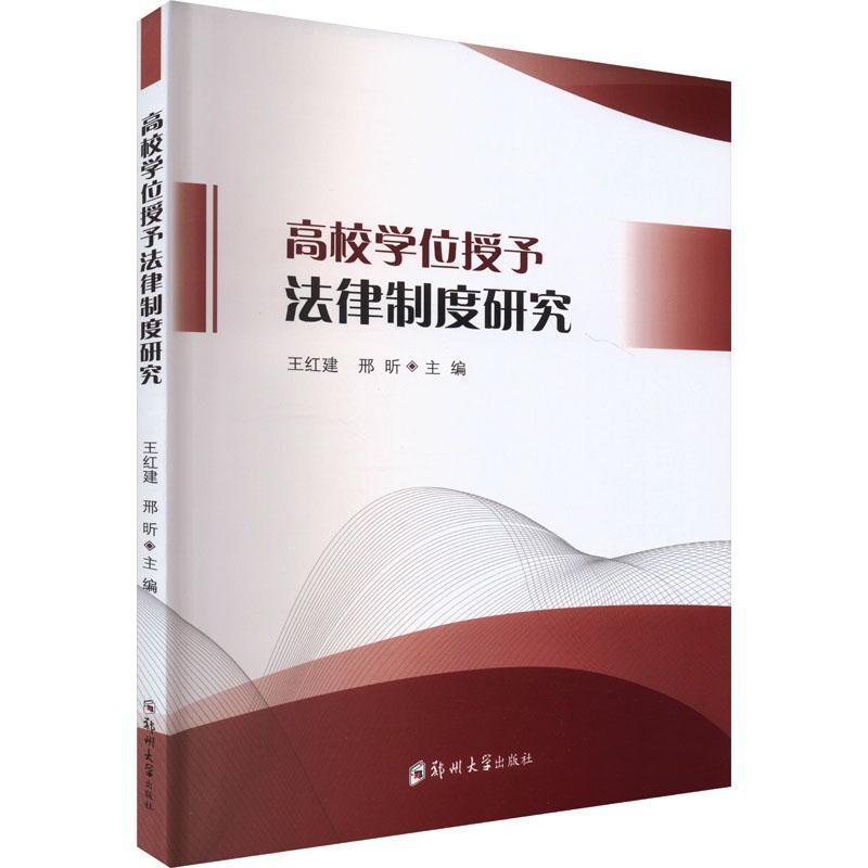 高校学位授予法律制度研究