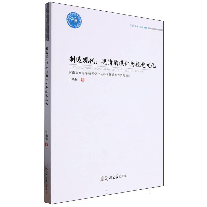制造现代—晚清的设计与视觉文化